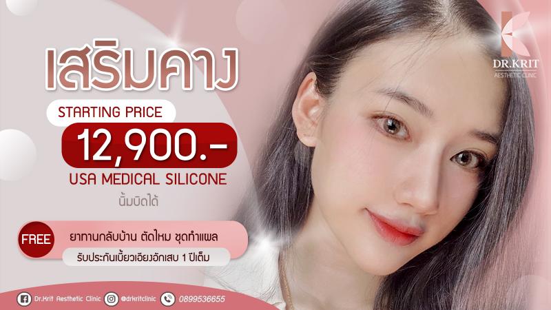 ราคาเสริมคาง แผลนอกและแผลใน เชียงใหม่ ด้วยซิลิโคนที่ถูกใจปรึกษาฟรี