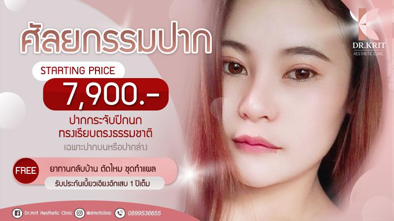 ราคาศัลยกรรมทำปากกระจับและปากบาง เชียงใหม่ ถูกใจทรงไหนปรึกษาฟรี