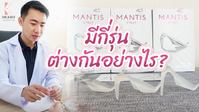 แนะนำซิลิโคนเสริมจมูกยี่ห้อ Mantis ทรงตั๊กแตน ว่ามีกี่รุ่น กี่แบบ